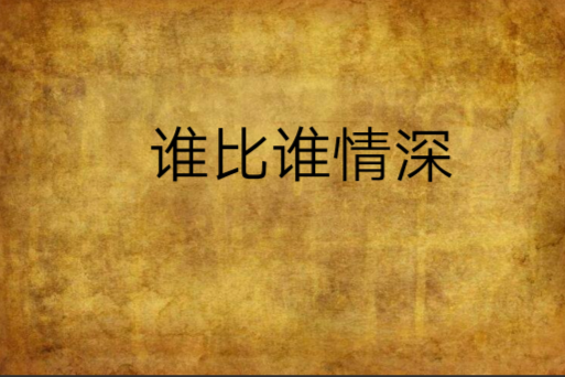 誰比誰情深 誰比誰情深