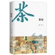 茶館(2018年8月安徽文藝出版社出版的圖書) 茶館(2018年8月安徽文藝出版社出版的圖書)