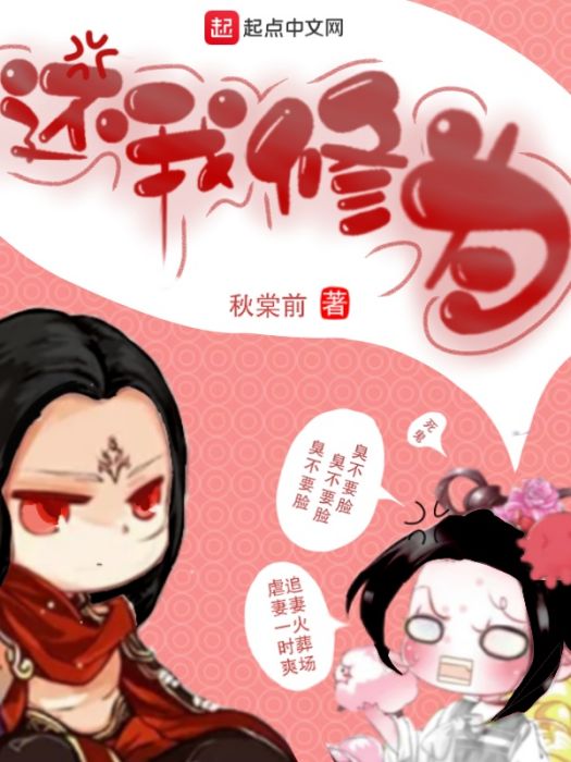 還我修為 還我修為