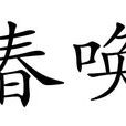 春喚 春喚
