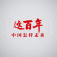 這百年 這百年