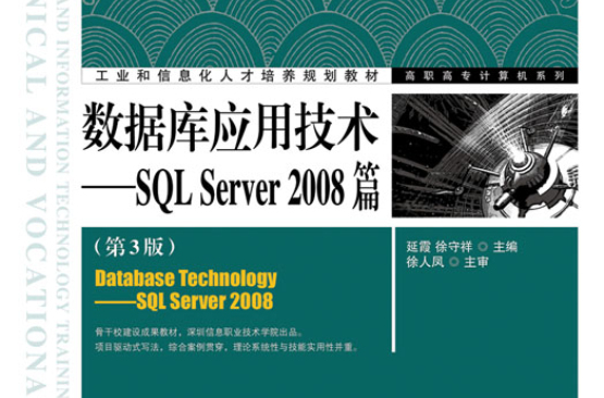 資料庫套用技術——SQL Server 2008篇（第3版）