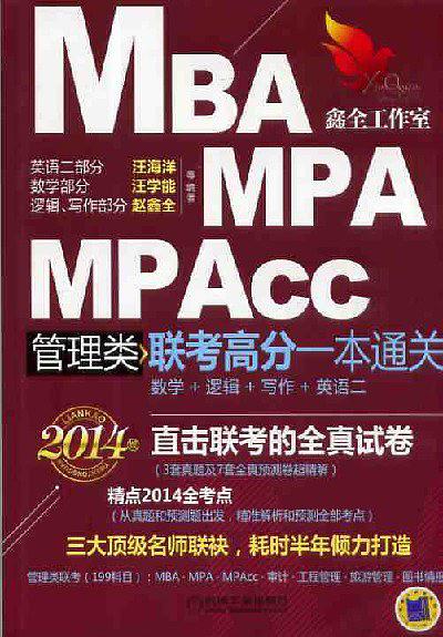 MBA,MPA ,MPAcc管理類聯考高分一本通關