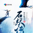 石妖傳