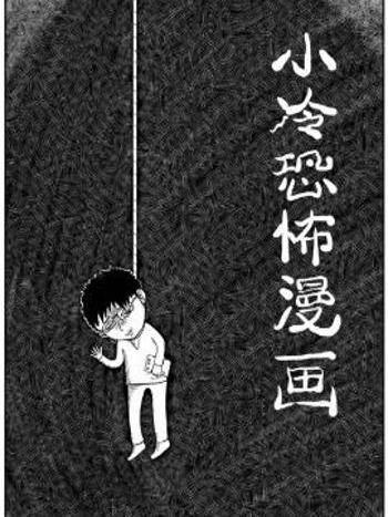 小冷恐怖漫畫