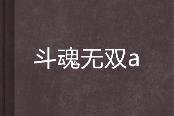 斗魂無雙a 斗魂無雙a