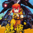 魁拔(《魁拔》系列作品中的人物) 魁拔(《魁拔》系列作品中的人物)