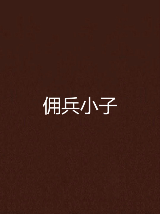 傭兵小子 傭兵小子