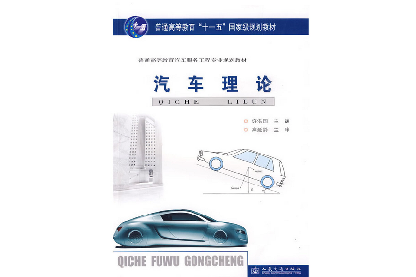 汽車理論(2009年人民交通出版社出版的圖書) 汽車理論(2009年人民交通出版社出版的圖書)