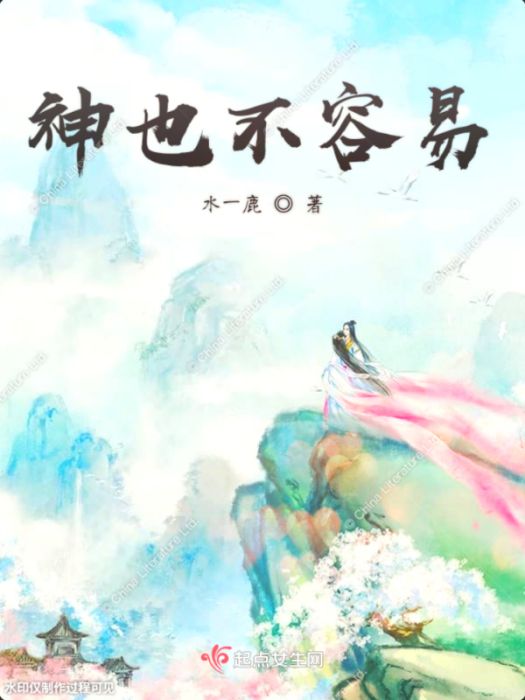 神也不容易 神也不容易