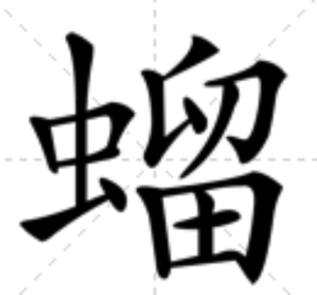 䗜 䗜