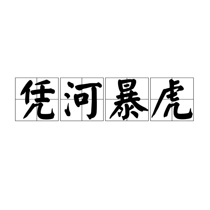 憑河暴虎 憑河暴虎