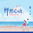 怦然心動Heart 怦然心動Heart