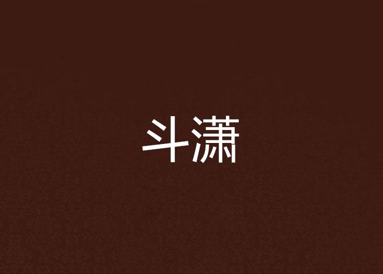 斗瀟