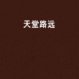 天堂路遠