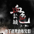 血色長城 血色長城