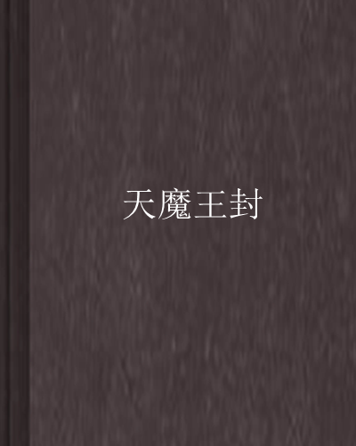天魔王封