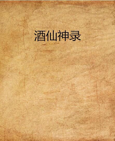 酒仙神錄 酒仙神錄