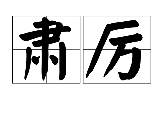 肅厲 肅厲