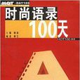 時尚語錄100天 時尚語錄100天