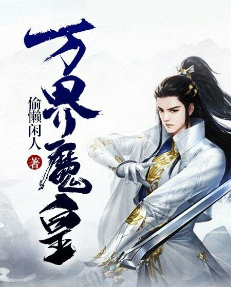 萬界魔皇 萬界魔皇