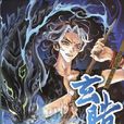 玄皓戰記 玄皓戰記