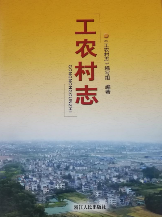 工農村志 工農村志