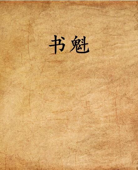 書魁 書魁