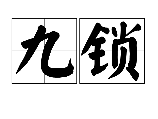 九鎖 九鎖