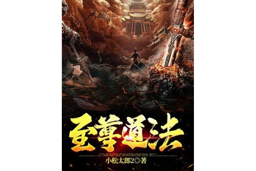 至尊道法 至尊道法