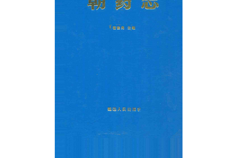 朝藥志 朝藥志