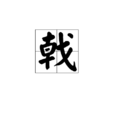 戟(漢字)