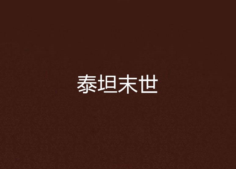泰坦末世 泰坦末世
