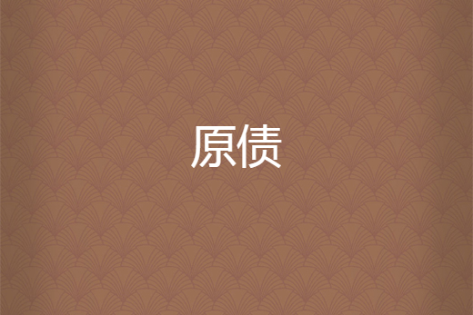 原債 原債