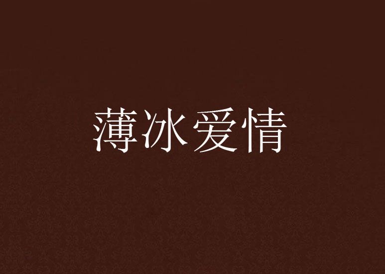 薄冰愛情 薄冰愛情