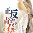 正反青春 正反青春