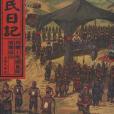 梅氏日記 梅氏日記