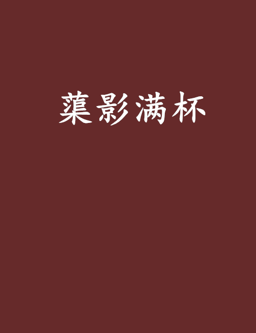蕖影滿杯 蕖影滿杯