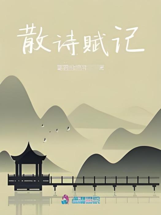 散詩賦記
