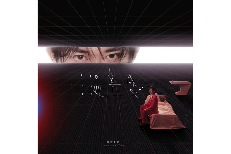 初醒(Outro) 初醒(Outro)