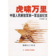 虎嘯萬里 虎嘯萬里