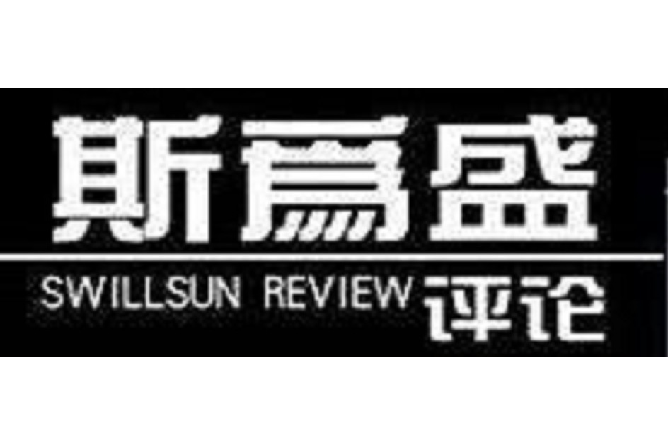 斯為盛學報 斯為盛學報