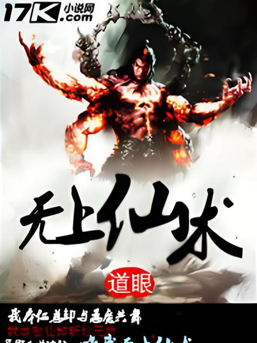 無上仙術