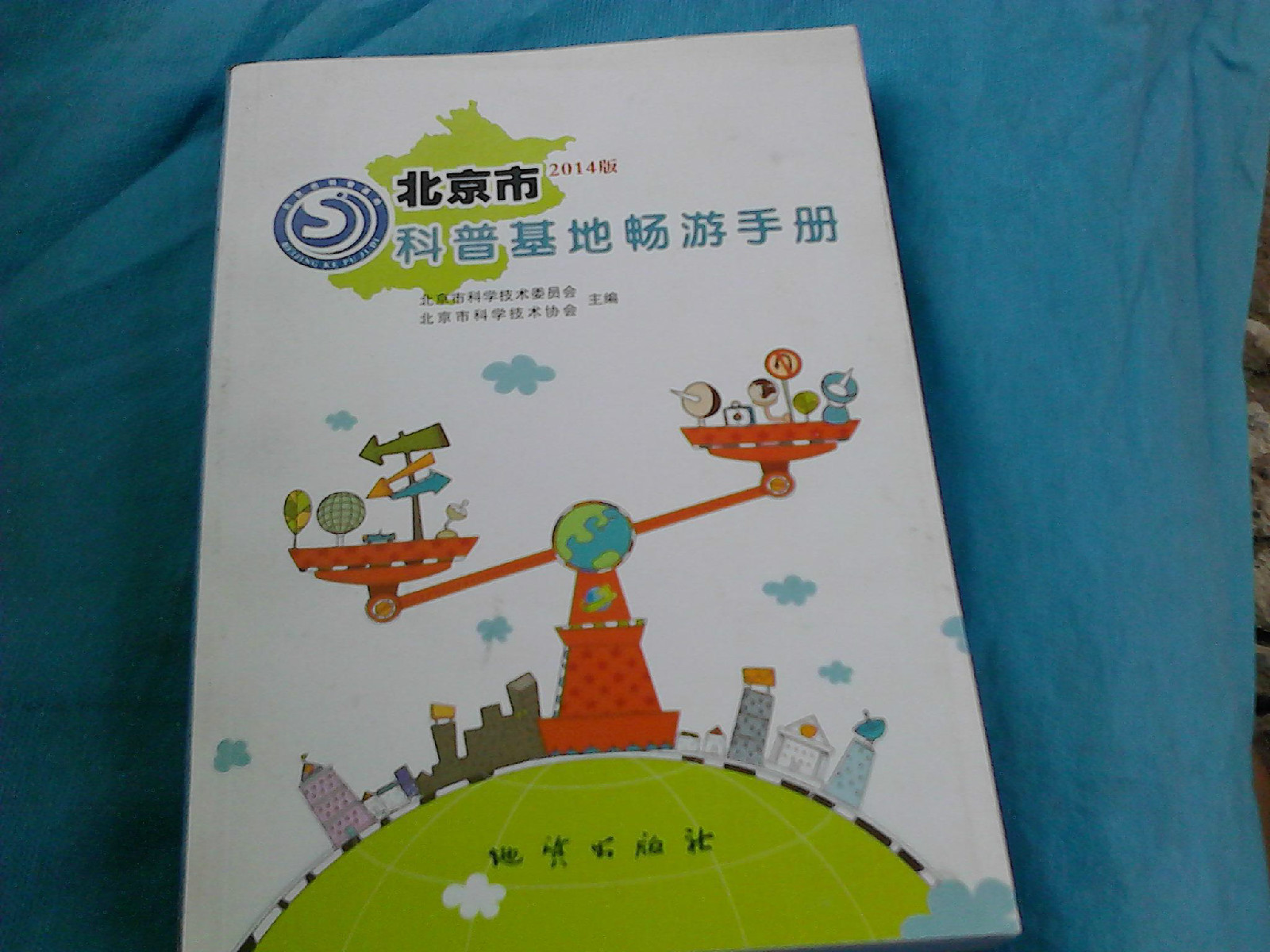 北京市科普教育基地暢遊手冊