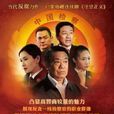 守望正義 守望正義