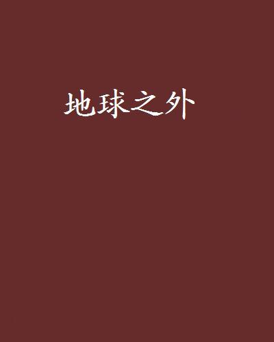 地球之外 地球之外
