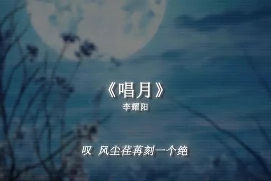 唱月(2018年李耀陽演唱歌曲) 唱月(2018年李耀陽演唱歌曲)