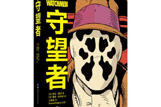 守望者(2020年世界圖書出版公司出版的圖書) 守望者(2020年世界圖書出版公司出版的圖書)