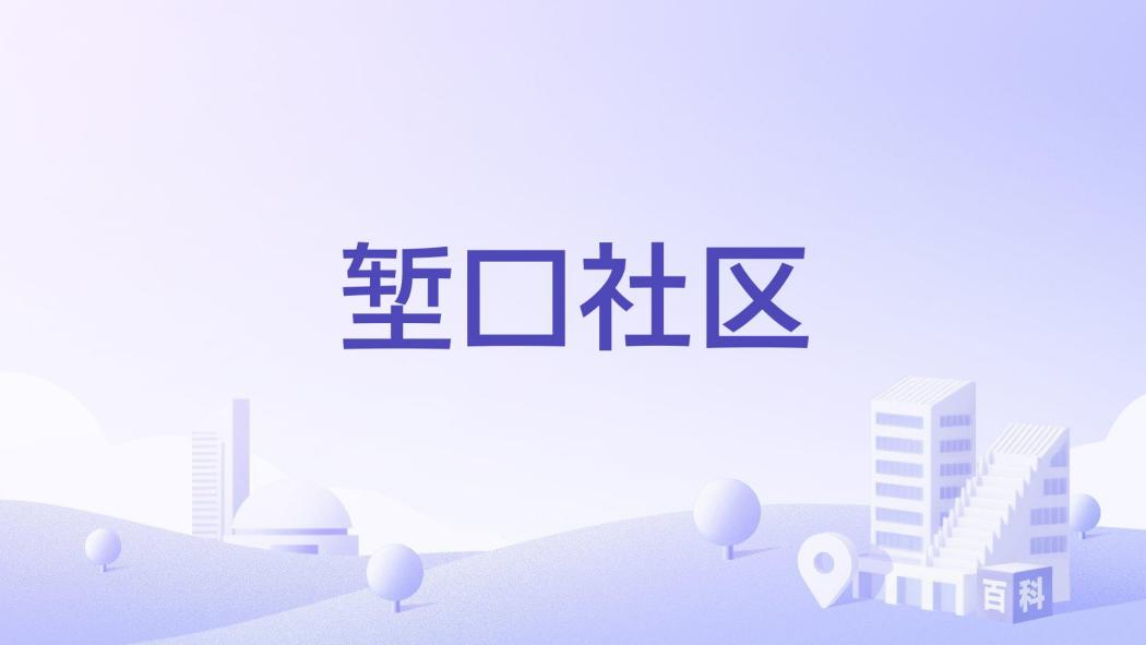 塹口社區