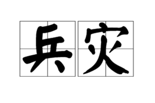 兵災 兵災